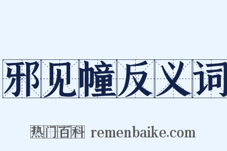 邪见幢反义词是什么意思的图片